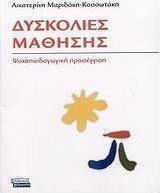 Δυσκολίες μάθησης, Abordare psihopedagogică