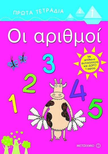 Οι αριθμοί