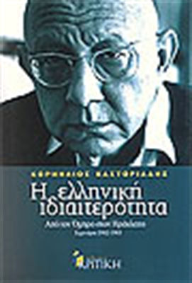 Η ελληνική ιδιαιτερότητα: Από τον Όμηρο στον Ηράκλειτο, Seminare 1982-1983