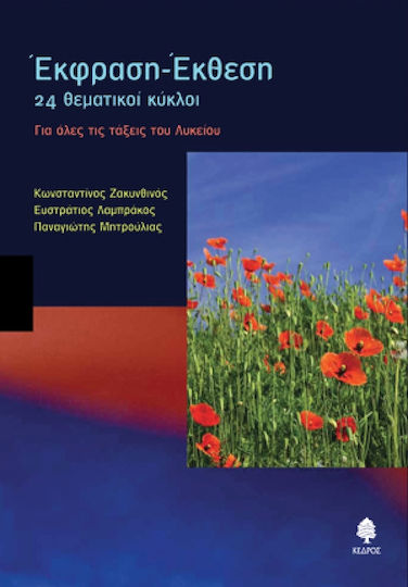 Έκθεση - έκφραση για όλες τις τάξεις του λυκείου
