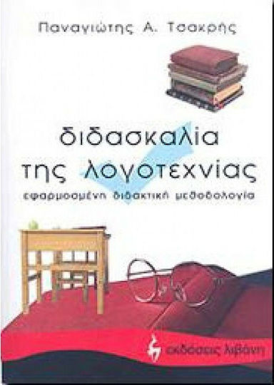 Διδασκαλία της λογοτεχνίας, Εφαρμοσμένη διδακτική μεθοδολογία