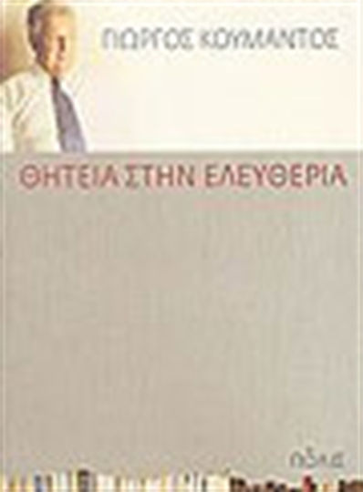 Θητεία στην ελευθερία