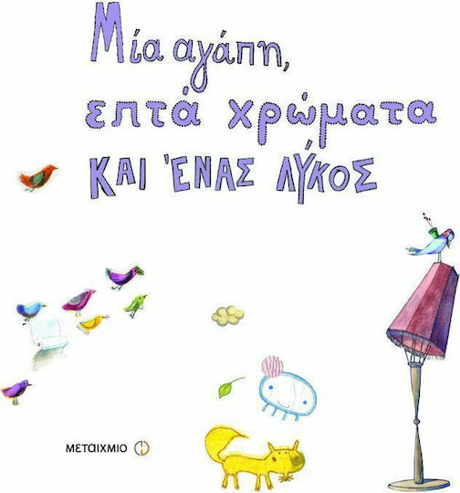Μία αγάπη, επτά χρώματα και ένας λύκος Μία αγάπη, επτά χρώματα και ένας λύκος