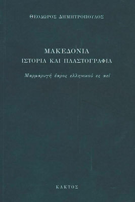 Μακεδονία, Ιστορία και πλαστογραφία: Μαρμαρυγή έαρος ελληνικού ες αεί