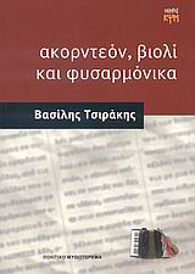 Ακορντεόν, Βιολί και Φυσαρμόνικα