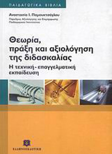 Θεωρία, πράξη και αξιολόγηση της διδασκαλίας, Die technisch-berufliche Ausbildung