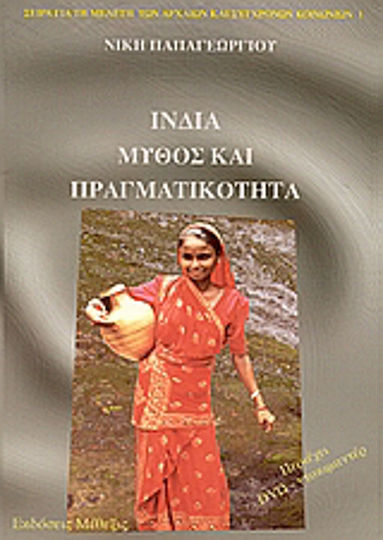 Ινδία, Μύθος και πραγματικότητα Ινδία, Μύθος και πραγματικότητα