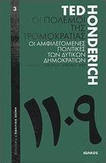 Οι πόλεμοι της τρομοκρατίας, The controversial policies of Western democracies