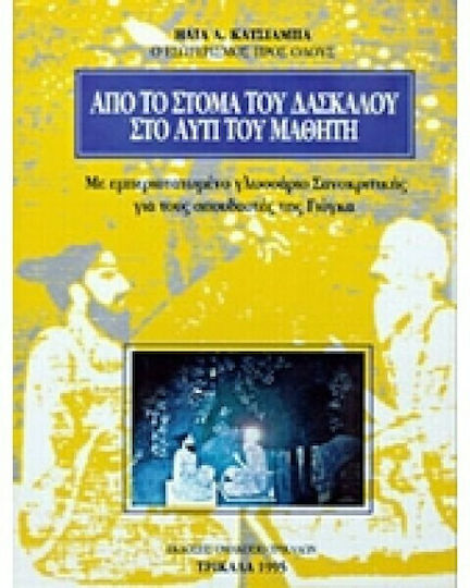 Από το στόμα του δασκάλου στο αυτί του μαθητή, Με εμπεριστατωμένο γλωσσάριο Σανσκριτικής για τους σπουδαστές της Γιόγκα Από το στόμα του δασκάλου στο αυτί του μαθητή, Με εμπεριστατωμένο γλωσσάριο Σανσκριτικής για τους σπουδαστές της Γιόγκα