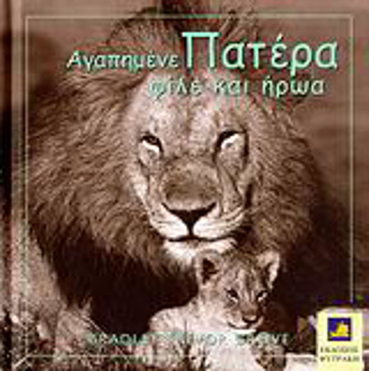 Αγαπημένε πατέρα, φίλε και ήρωα Αγαπημένε πατέρα, φίλε και ήρωα
