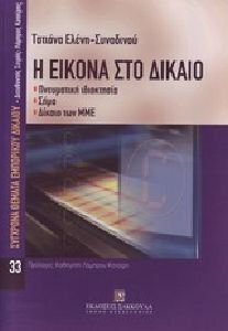 Η εικόνα στο δίκαιο, Πνευματική ιδιοκτησία, σήμα, δίκαιο των ΜΜΕ