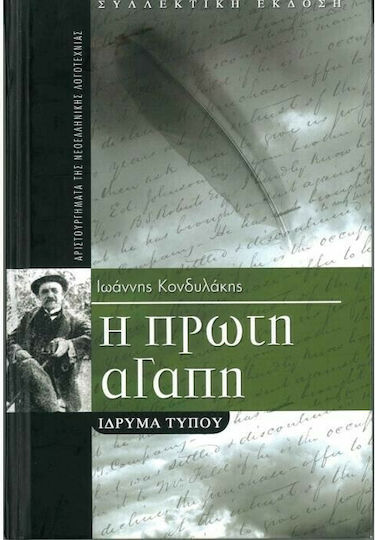 Η Πρώτη Αγάπη και Άλλα Διηγήματα, Συλλεκτική Έκδοση