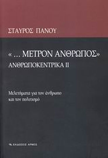 "... Μέτρον άνθρωπος", Ανθρωποκεντρικά ΙΙ: Μελετήματα για τον άνθρωπο και τον πολιτισμό