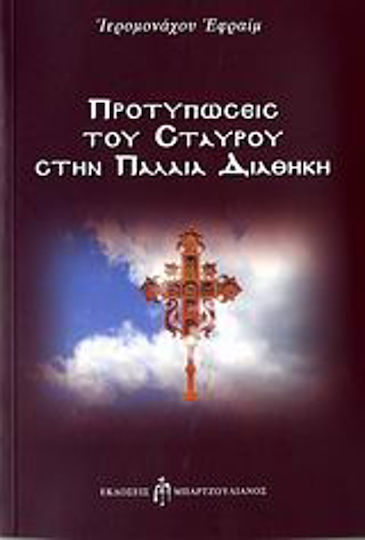 Προτυπώσεις του Σταυρού στην Παλαιά Διαθήκη Προτυπώσεις του Σταυρού στην Παλαιά Διαθήκη