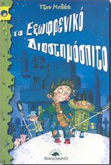 Το εξωφρενικό διαστημόσπιτο Το εξωφρενικό διαστημόσπιτο