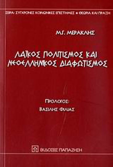 Λαϊκός πολιτισμός και νεοελληνικός διαφωτισμός Λαϊκός πολιτισμός και νεοελληνικός διαφωτισμός