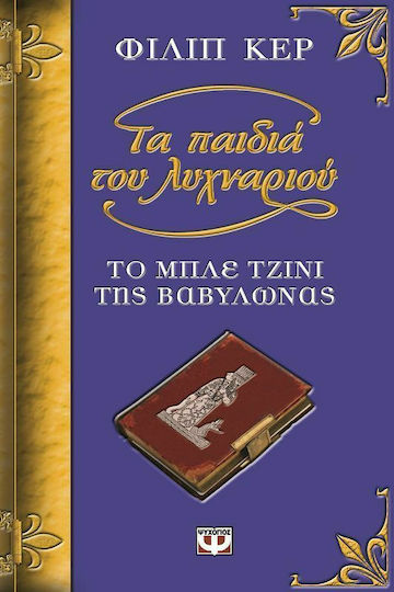 Το μπλε τζίνι της Βαβυλώνας