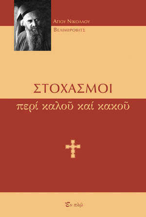 Στοχασμοί περί καλού και κακού