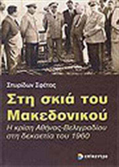 Στη σκιά του Μακεδονικού, The Athens-Belgrade crisis in the 1960s