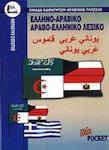 Ελληνο-αραβικό, αραβο-ελληνικό λεξικό, Με προφορά όλων των λημμάτων ελληνικής και αραβικής γλώσσας