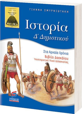 Ιστορία Δ΄ δημοτικού, Lehrerbuch