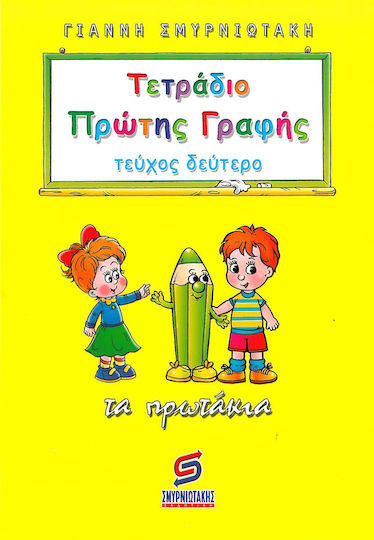 Τετράδιο πρώτης γραφής, Πρωτάκια