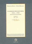 Ελληνική βιβλιογραφία 1864-1900: Συνοπτική αναγραφή, 1864-1879