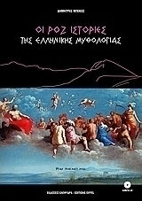 Οι ροζ ιστορίες της ελληνικής μυθολογίας, War sie wirklich rosa?
