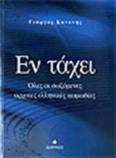 Εν τάχει, Όλες οι σωζόμενες αρχαίες ελληνικές κωμωδίες