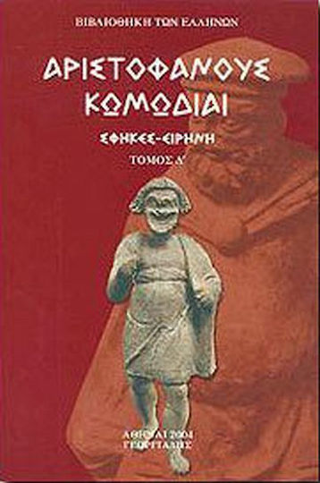 Αριστοφάνους Κωμωδίαι, Σφήκες - ειρήνη Αριστοφάνους Κωμωδίαι, Σφήκες - ειρήνη