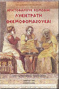 Αριστοφάνους Κωμωδίαι, Λυσιστράτη Θεσμοφοριάζουσαι Αριστοφάνους Κωμωδίαι, Λυσιστράτη Θεσμοφοριάζουσαι