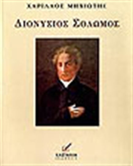 Διονύσιος Σολωμός, Националният поет