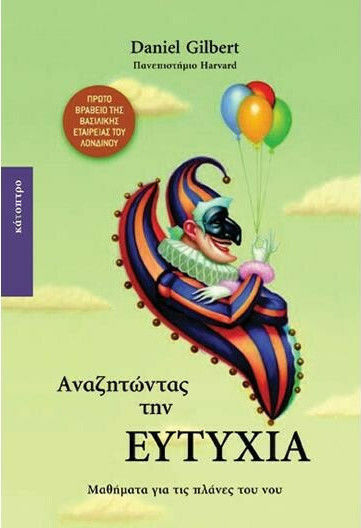 Αναζητώντας Την Ευτυχία, Μαθήματα για τις Πλάνες του νου