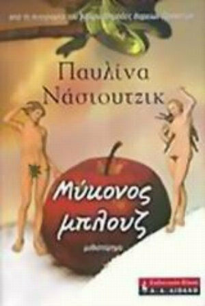 Μύκονος Μπλουζ, Neuartige