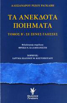 Τα ανέκδοτα ποιήματα, In foreign languages