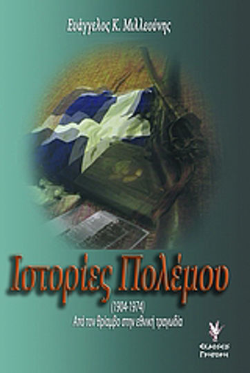 Ιστορίες πολέμου, 1904 - 1974: Από το θρίαμβο στην εθνική τραγωδία: Βαλκανικοί πόλεμοι, Μικρασιατική εκστρατεία και καταστροφή, έπος του Σαράντα, Κατοχή, Εθνική Αντίσταση, Εμφύλιος, Κύπρος - από τη δράση της ΕΟΚΑ στην τουρκική εισβολή: Μια τριλογία δόξας και θρήνου Ιστορίες πολέμου, 1904 - 1974: Από το θρίαμβο στην εθνική τραγωδία: Βαλκανικοί πόλεμοι, Μικρασιατική εκστρατεία και καταστροφή, έπος του Σαράντα, Κατοχή, Εθνική Αντίσταση, Εμφύλιος, Κύπρος - από τη δράση της ΕΟΚΑ στην τουρκική εισβολή: Μια τριλογία δόξας και θρήνου