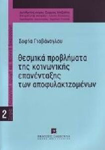 Θεσμικά προβλήματα της κοινωνικής επανένταξης των αποφυλακιζομένων