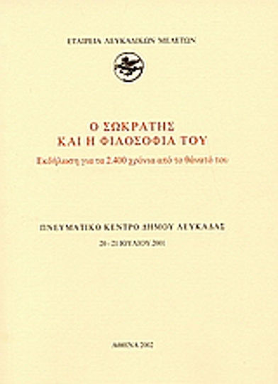 Ο Σωκράτης και η φιλοσοφία του, Εκδήλωση για τα 2.400 χρόνια από το θάνατό του