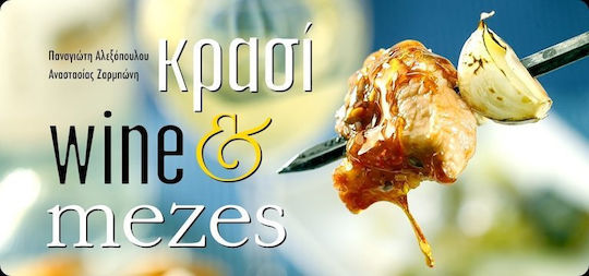 Κρασί και μεζές Κρασί και μεζές