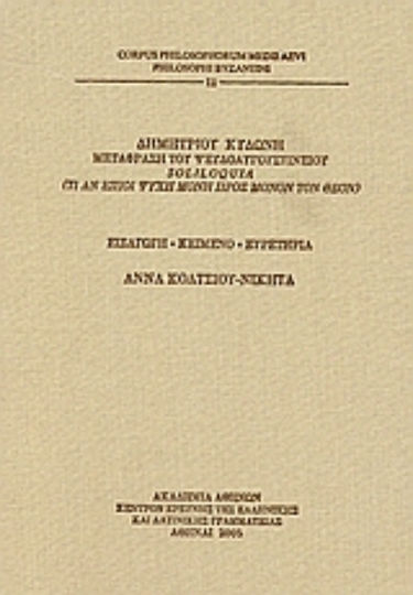 Δημητρίου Κυδώνη μετάφραση του Ψευδοαυγουστίνειου Soliloquia, (What if you said soul alone to God alone)