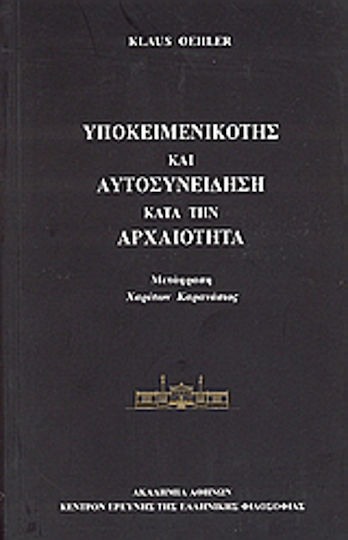 Υποκειμενικότης και αυτοσυνείδηση κατά την αρχαιότητα Υποκειμενικότης και αυτοσυνείδηση κατά την αρχαιότητα