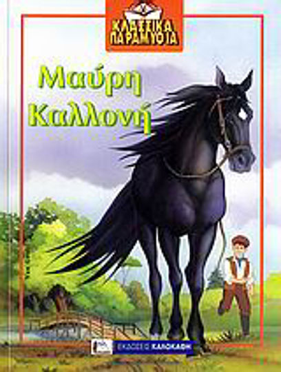 Μαύρη καλλονή Μαύρη καλλονή