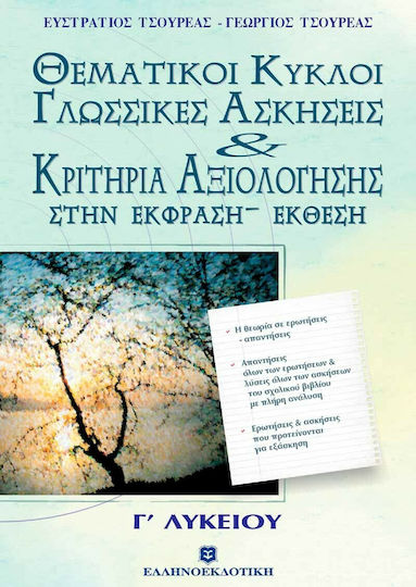 Κριτήρια αξιολόγησης στην έκφραση - έκθεση Γ΄ ενιαίου λυκείου, Abschnitte 13-20: Vorgegebene Themen, thematische Zyklen