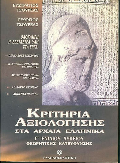Κριτήρια αξιολόγησης στα αρχαία ελληνικά Γ΄ ενιαίου λυκείου, Θεωρητικής κατεύθυνσης
