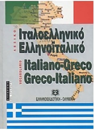 Ιταλοελληνικό - ελληνοϊταλικό λεξικό