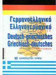 Σύγχρονο γερμανο-ελληνικό και ελληνο-γερμανικό λεξικό