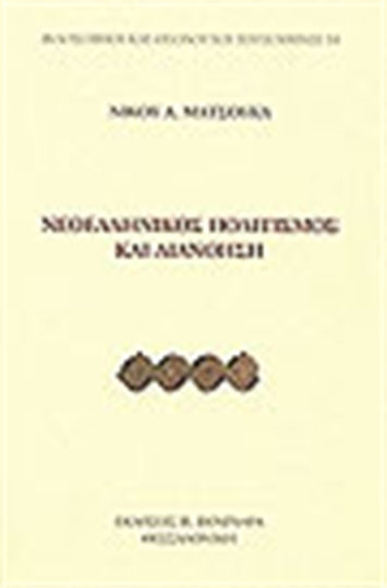 Νεοελληνικός πολιτισμός και διανόηση Νεοελληνικός πολιτισμός και διανόηση
