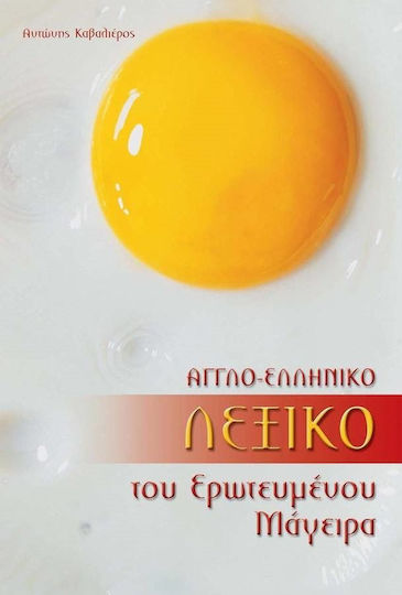 Αγγλο-ελληνικό λεξικό του ερωτευμένου μάγειρα Αγγλο-ελληνικό λεξικό του ερωτευμένου μάγειρα