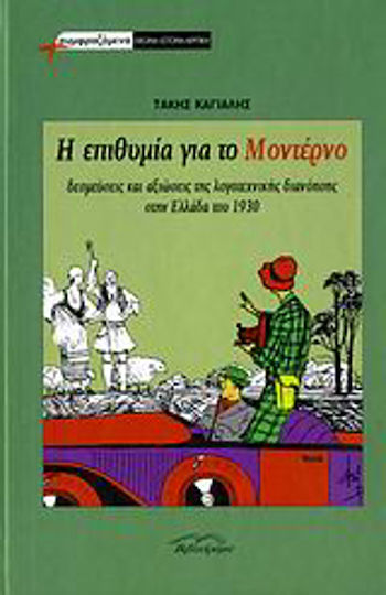 Η επιθυμία για το μοντέρνο, Δεσμεύσεις και αξιώσεις της λογοτεχνικής διανόησης στην Ελλάδα του 1930