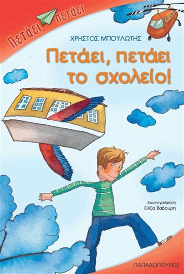 Πετάει, πετάει το σχολείο! Πετάει, πετάει το σχολείο!